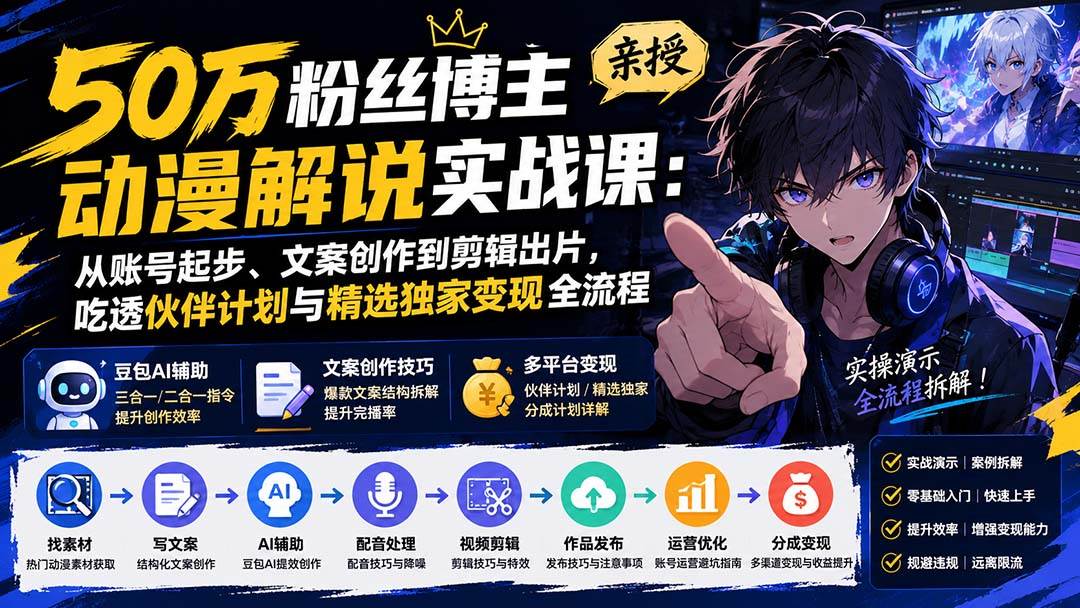 (20144期)50万粉丝博主亲授动漫解说实战课:从账号起步、文案创作到剪辑出片,吃透伙伴计划与精选独家变现全流程-泰戈创艺资源库