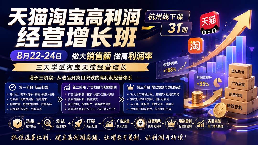 (20148期)天猫淘宝高利润经营增长班杭州线下课31期8月22-24日,做大销售额做高利润率,三天学透淘宝天猫经营增长-泰戈创艺资源库