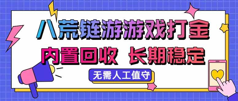 (20175期)八荒链游,游戏打金,内置回收,无需人工值守,长期稳定收益-泰戈创艺资源库