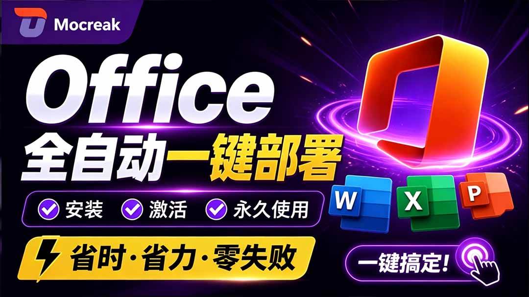 (20168期)Office全自动一键部署安装,最高支持2024版本,可自定义安装组件,内置激活工具,全免费使用Mocreak!-泰戈创艺资源库
