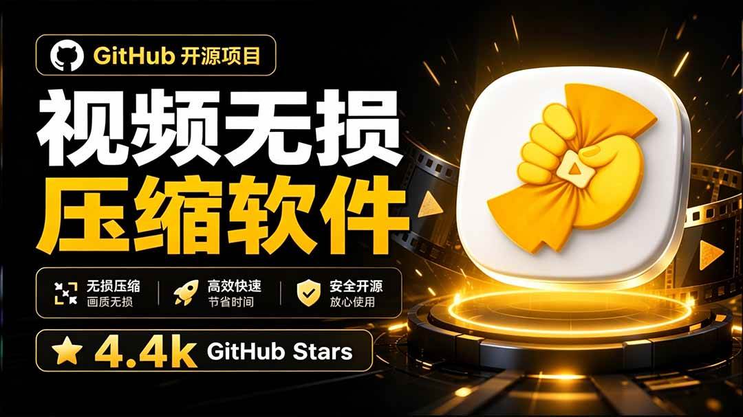 (20167期)Github上开源 4.4k stars的视频一键压缩软件!被汉化为了中文版本,轻松无损压缩视频 CompressO CN-泰戈创艺资源库