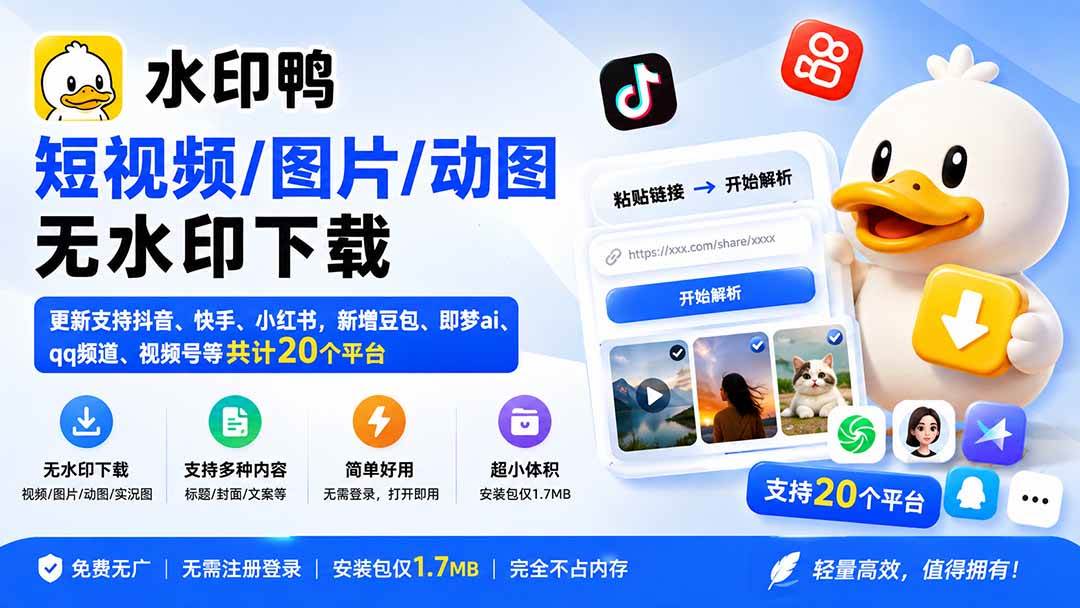 (20166期)水印鸭–短视频/图片/动图无水印下载,更新支持抖音、快手,小红书,新增豆包、即梦ai、qq频道、视频号等共20个平台-泰戈创艺资源库
