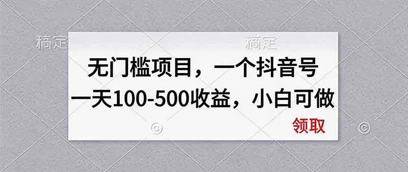 (20193期)无门槛项目,一个抖音号一天100-500收益,小白可做-泰戈创艺资源库