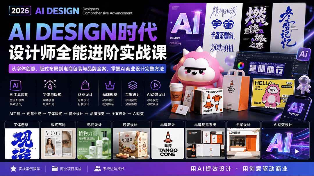 (20195期)2026AI DESIGN时代设计师全能进阶实战课:从字体创意、版式布局到电商包装与品牌全案,掌握AI商业设计完整方法-泰戈创艺资源库