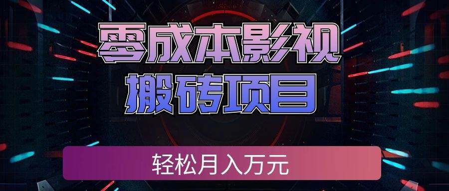 (20186期)零成本影视搬砖项目,轻松月入万元,普通人利用空闲时间就能做!-泰戈创艺资源库