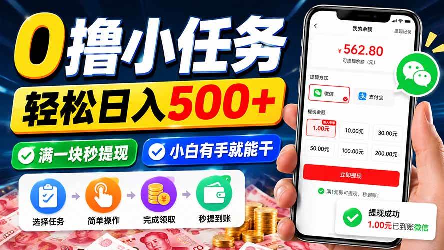 (20192期)0撸小任务,轻松日入500+,满一块秒提现,小白有手就能干-泰戈创艺资源库