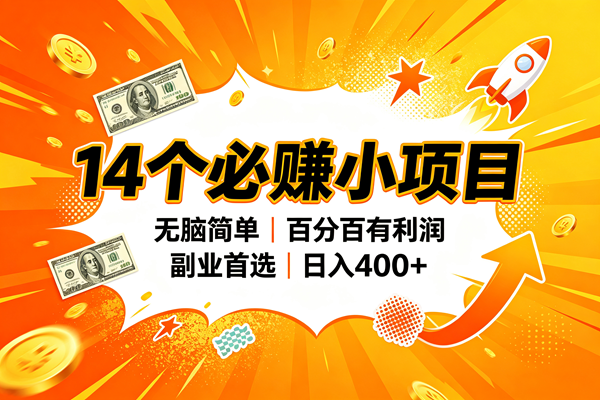 (20196期)14个必赚的小项目,无脑简单,百分百赚米,副业的首选,日入400+-泰戈创艺资源库