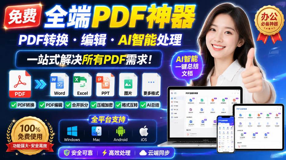 (20183期)免费全端PDF神器,PDF转换·编辑·AI智能处理,一站式解决所有PDF需求!-泰戈创艺资源库