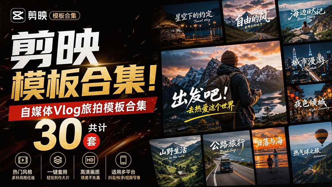 （20184期）自媒体Vlog剪映旅拍模板合集，共计30套，自费购买素材！旅行旅游生活记录视频剪辑模板，附预览视频-泰戈创艺资源库