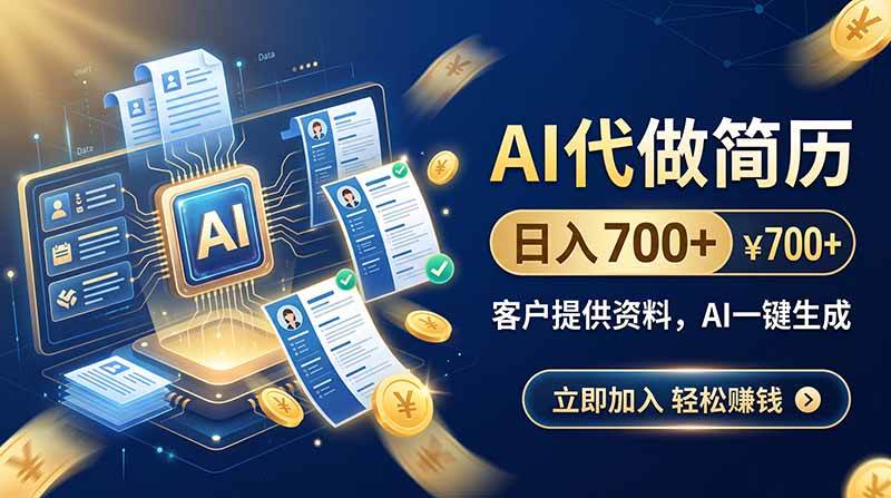 (20189期)AI代做简历,日入700+,客户提供资料,AI一键生成-泰戈创艺资源库