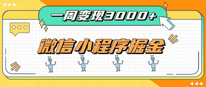 (20194期)一周3000+的微信小程序,通过四种变现方式稳定增收,最强积累型副业-泰戈创艺资源库