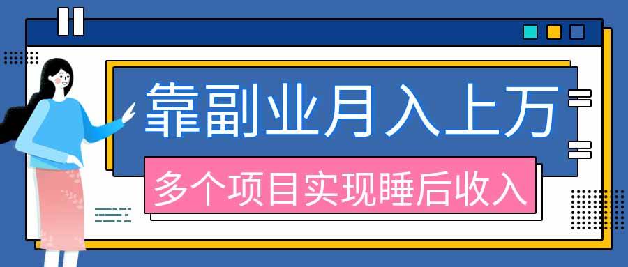 (20301期)2026年多个真实副业项目,带你搭被动收入管道(淘宝无人直播、海外TK拉新、最新最全代运营、公众号陪跑和去水印小…-泰戈创艺资源库