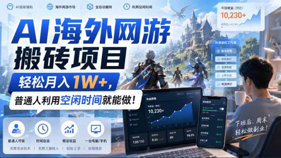(20306期)AI海外网游搬砖项目,矩阵可日入1000+,普通人利用空闲时间就能做!-泰戈创艺资源库