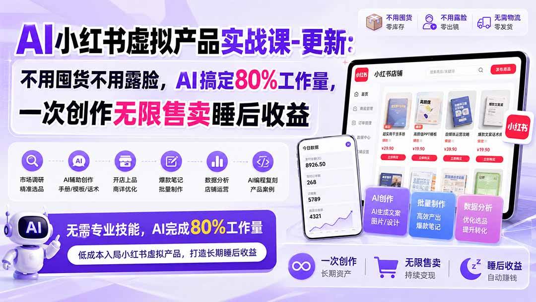 （20311期）AI小红书虚拟产品实战课-更新：不用囤货不用露脸，AI搞定80%工作量，一次创作无限售卖睡后收益-泰戈创艺资源库