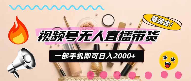 (20315期)视频号带货,一天2000+,一部手机即可开展的完美副业,无需投资-泰戈创艺资源库
