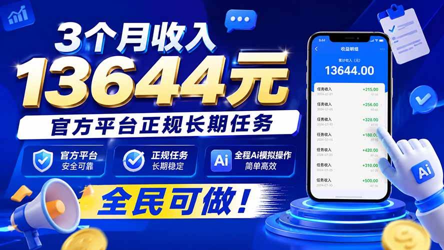 （20303期）3个月收入13644元，官方平台正规长期任务，全程Ai模拟操作 全民可做！-泰戈创艺资源库