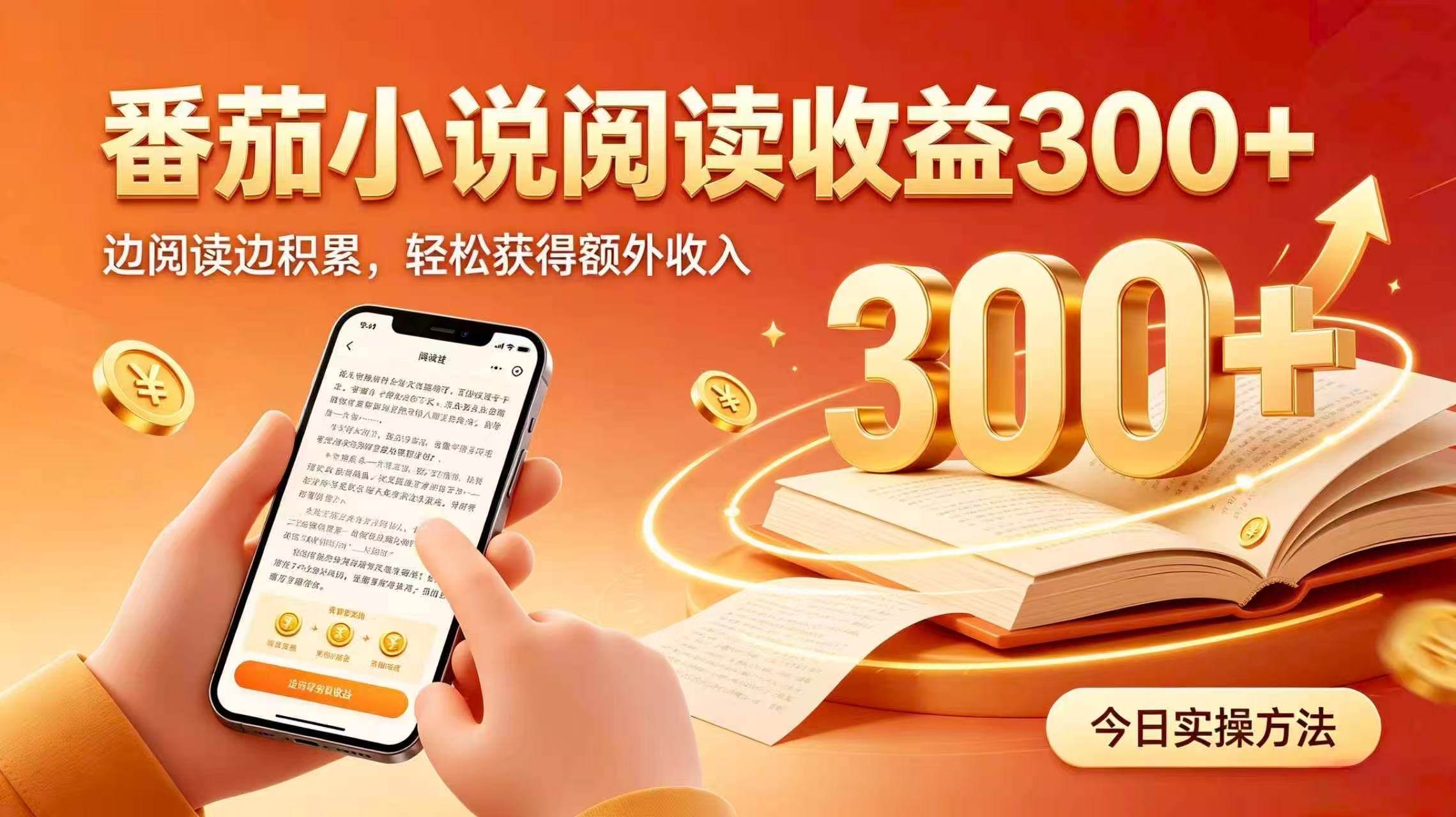 （20313期）全自动番茄挂机玩法，日入300+掌握简单易上手的线上增收方式。-泰戈创艺资源库