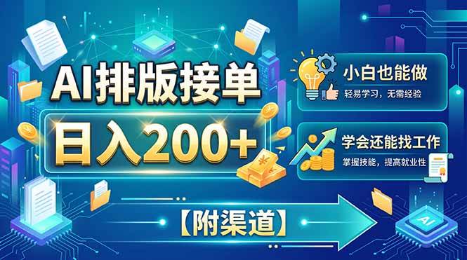 （20302期）AI排版接单，日入200+，小白当天上手，学会还能找工作【附渠道】-泰戈创艺资源库