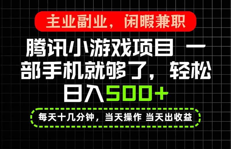 （20308期）当天操作 当天见收益，一部手机就能搞定，轻松日入500+，长期项目，长期可做！-泰戈创艺资源库