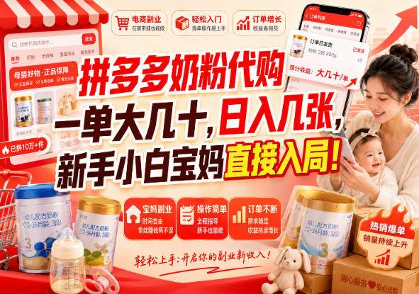 (20232期)拼多多代购一单大几十,日入几百,普通人利用空闲时间就能做!-泰戈创艺资源库