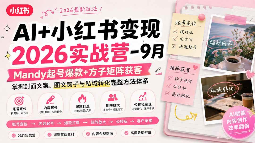 (20237期)AI+小红书变现2026实战营-9月:Mandy起号爆款+方子矩阵获客,掌握封面文案、图文钩子与私域转化完整方法体系-泰戈创艺资源库