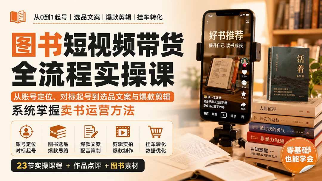 (20239期)图书短视频带货全流程实操课:从账号定位、对标起号到选品文案与爆款剪辑,系统掌握卖书运营方法-泰戈创艺资源库