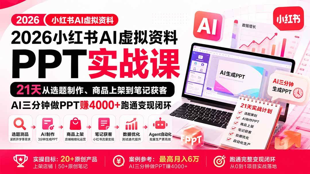 (20231期)2026小红书AI虚拟资料PPT实战课:21天从选题制作、商品上架到笔记获客,AI三分钟做PPT赚4000+跑通变现闭环-泰戈创艺资源库