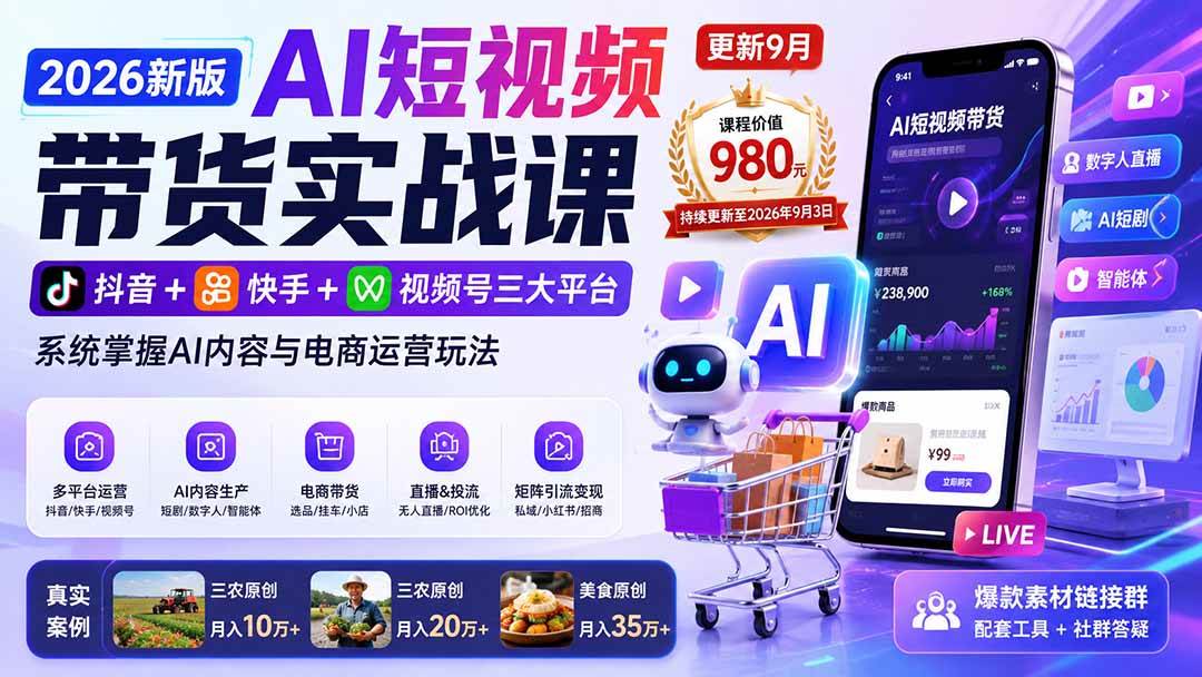(20235期)2026新版AI短视频带货实战课-更新9月:抖音+快手+视频号三大平台,系统掌握AI内容与电商运营玩法-泰戈创艺资源库
