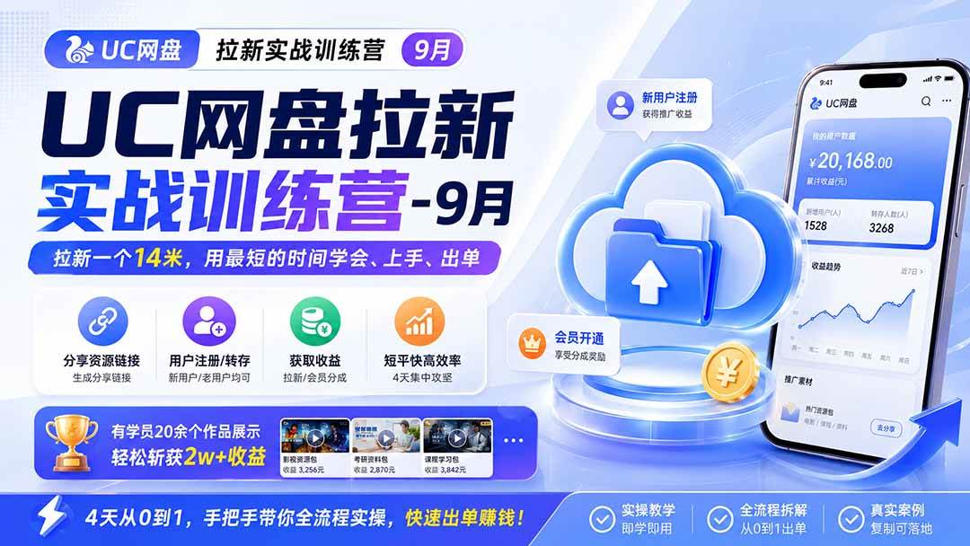（20240期）UC网盘拉新实战训练营-9月，拉新一个14米，用最短的时间学会、上手、出单，有学员20余个作品，轻松斩获2w+收益-泰戈创艺资源库