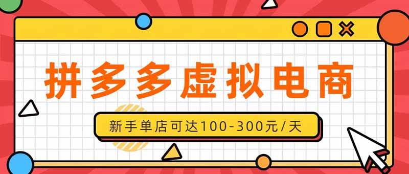 (20251期)单店日均500+的拼多多虚拟店,新人轻松上手,长久稳定利润乐观的副业项目-泰戈创艺资源库