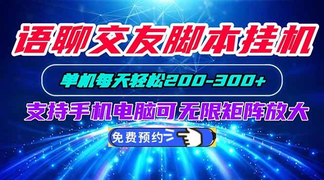 (20256期)语聊交友脚本挂机单机每天轻松200—300+支持手机电脑可以无限矩阵放大-泰戈创艺资源库