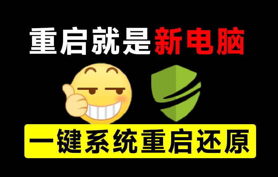 （20257期）重启一下，就是新电脑！系统重启还原影子工具来了，一键还原，绿色零占用、零配置、永久免费 DiskFreeze-泰戈创艺资源库
