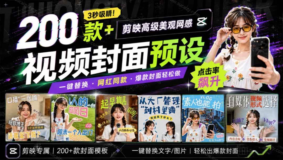 (20246期)高质量素材!200款+剪映高级美观网感封面预设,各行业通用,3s搞定超美观视频封面 爆款封面模板、-泰戈创艺资源库
