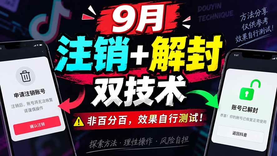 (20253期)9月抖音注销+解封双技术,非百分百,效果自行测试!-泰戈创艺资源库