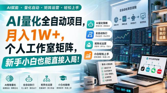 (20270期)AI黄金量化玩法,新手低成本入局的最佳跳板,月收益轻松万元!-泰戈创艺资源库