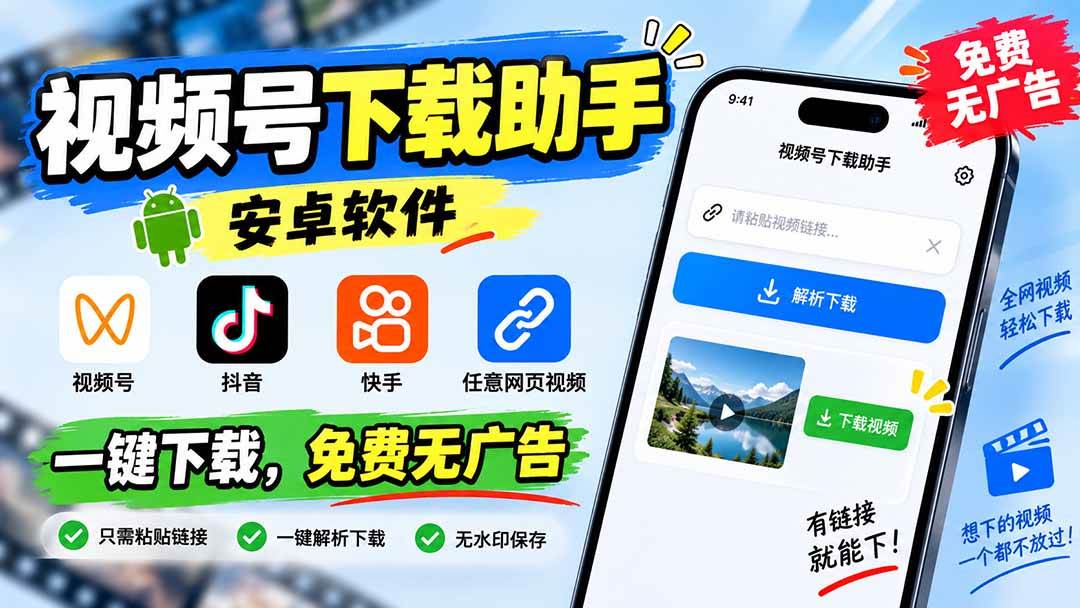 (20261期)视频号下载助手,安卓软件。视频号/抖音/快手/任意网页视频。一键下载,免费无广告-泰戈创艺资源库