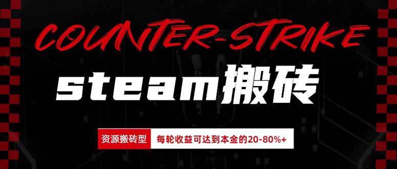 （20275期）Steam搬砖，每轮收益为本金的20-80%，平均每天仅需半小时，新人轻松上手-泰戈创艺资源库