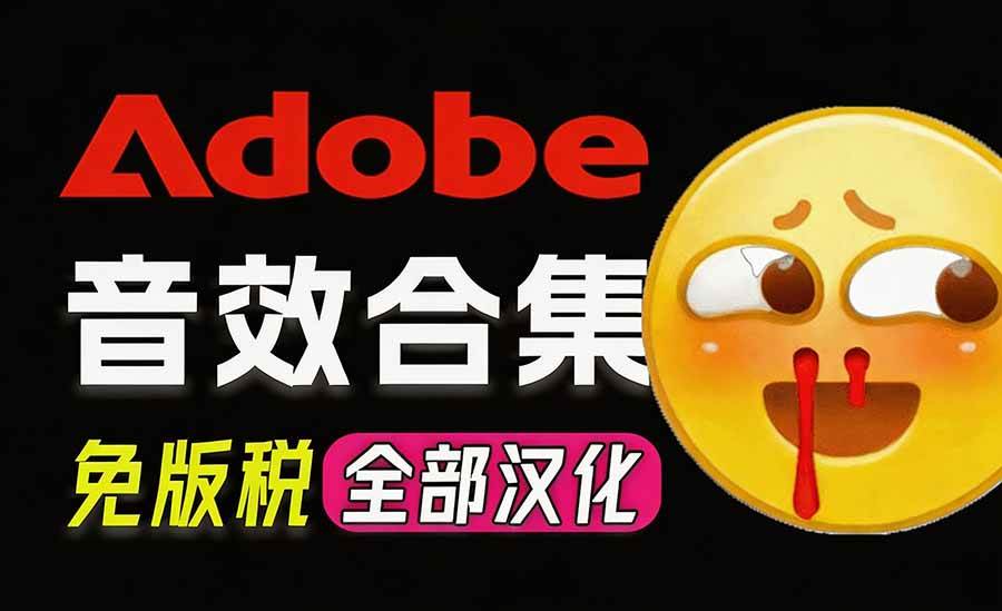 (20294期)请称爆硬盘!Adobe 和 达芬奇 官方提供的高品质免版税音效库, 10000+ 免费商用音效合集,已离线打包-泰戈创艺资源库