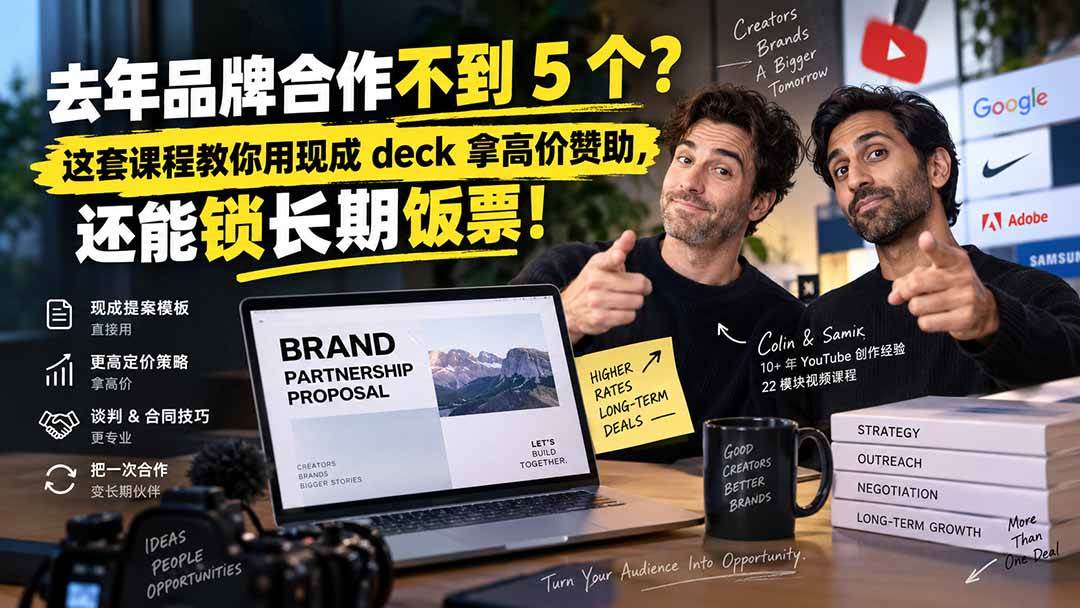 (20282期)去年品牌合作不到 5 个?这套课程教你用现成 deck 拿高价赞助,还能锁长期饭票【原创双语字幕】-泰戈创艺资源库