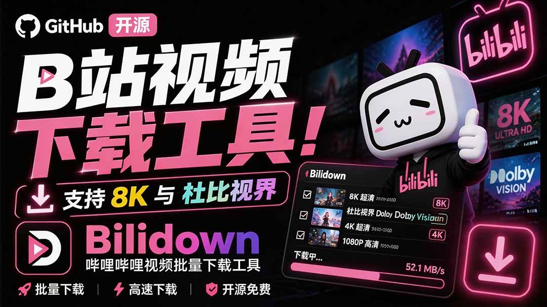 (20295期)Github开源B站视频下载工具!支持 8K 与杜比视界的哔哩哔哩视频批量下载工具, 简单易用 Bilidown-泰戈创艺资源库