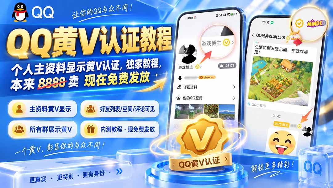 (20302期)QQ黄V认证教程,个人主资料显示黄V认证,独家教程,本来 8888 卖 现在免费发放-泰戈创艺资源库