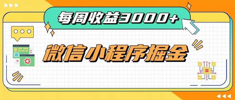 (20310期)每周进账3000+的微信小程序,四种收益来源稳定增收,王牌积累型副业-泰戈创艺资源库