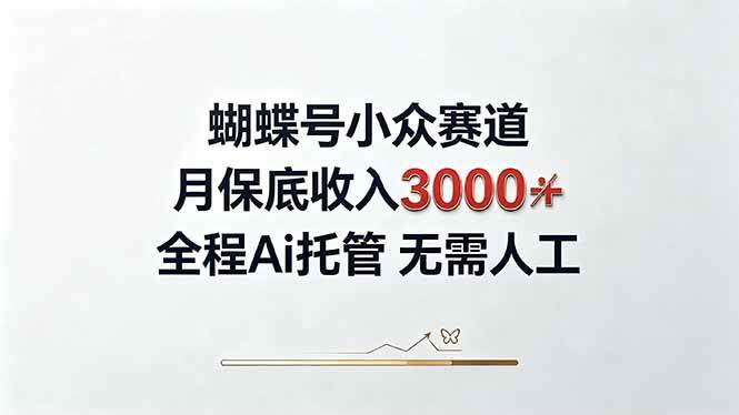 (20323期)视频号小众领域,月收入3000+, 全程Ai托管操作 新人2天学会!-泰戈创艺资源库