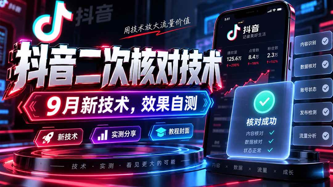(20325期)抖音二次核对技术,9月新技术,效果自测-泰戈创艺资源库