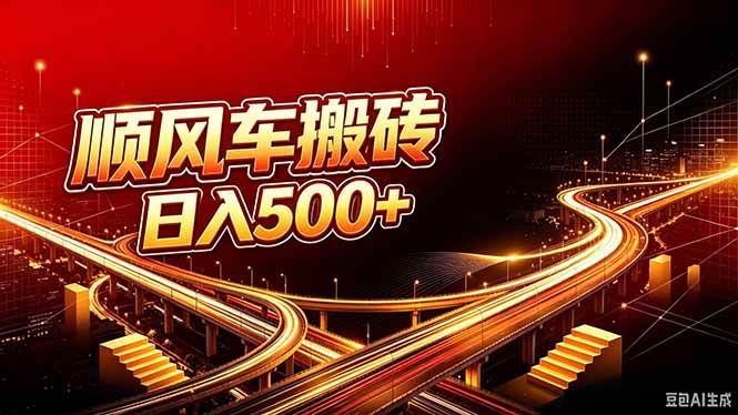 (20330期)顺风车搬砖计划 |日入500+|个人副业→工作室规模化路径-泰戈创艺资源库