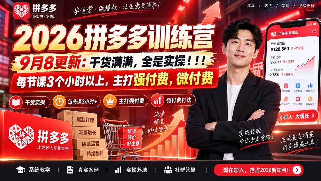 (20338期)2026拼多多训练营9月8更新:干货满满,全是实操!!!每节课3个小时以上,主打强付费,微付费-泰戈创艺资源库