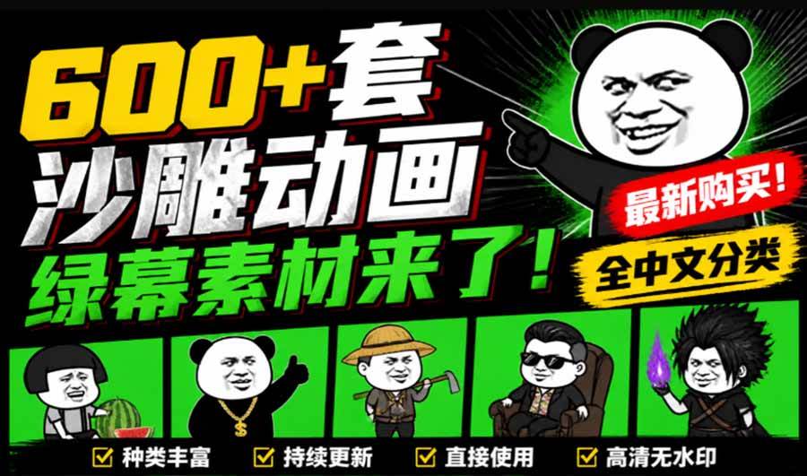 (20319期)600+套沙雕动画绿幕素材来了!最新购买,全中文分类,支持一键绿幕抠出使用,沙雕动画制作必备素材包-泰戈创艺资源库