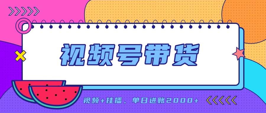 (20344期)日入2000+的副业,视频号带货,一部手机改写人生篇章,无需投资-泰戈创艺资源库