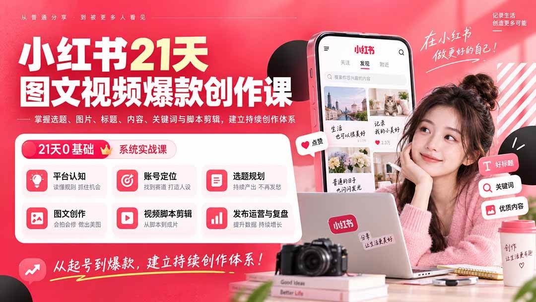 (20341期)小红书21天图文视频爆款创作课:掌握选题、图片、标题、内容、关键词与脚本剪辑,建立持续创作体系-泰戈创艺资源库
