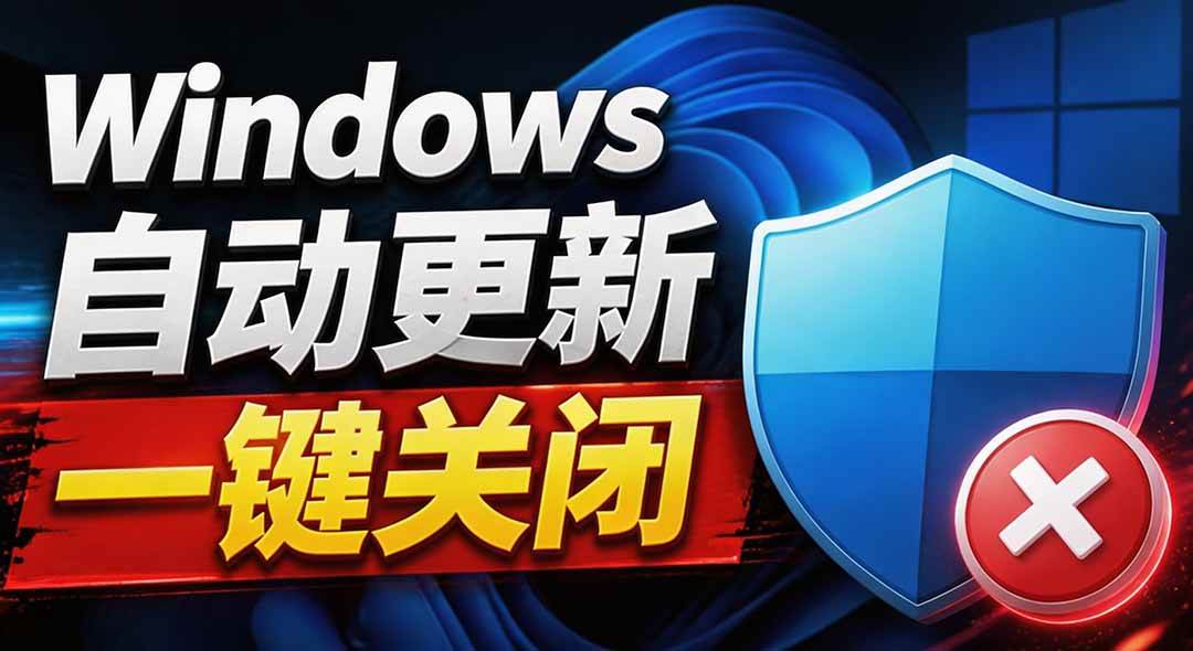 (20349期)Windows7/10/11系统禁止更新工具来了!仅400KB,一键禁止系统更新和恢复更新,小巧好用-泰戈创艺资源库